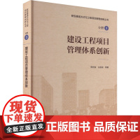 建设工程项目管理体系创新 贾宏俊 等 著 建筑/水利(新)专业科技 正版图书籍 中国建筑工业出版社