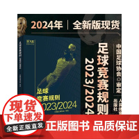 2024最新版 足球竞赛规则2023-2024 国足球协会审定足球裁判规则竞赛规则足球比赛判罚教练裁判员培训教材训练