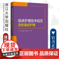 临床护理技术规范:急危重症护理/浙江大学出版社/赵雪红/潘向滢/王华芬/护理管理与临床护理技术规范系列