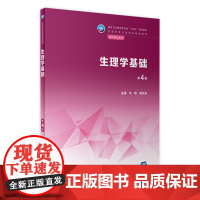 生理学基础(第4版) 2022年12月学历教材 9787117340335