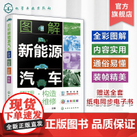 图解新能源汽车 原理 构造 诊断 维修 周晓飞 全彩图解新能源汽车维修从入门到精通 全套纸电同步电子书 配套操作视频