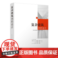 复杂建筑消防设计 张一莉体育会展文化博览综合医院交通工业消防图例范图超高层智慧消防管控地下空间消防设计 中国建筑工业出版