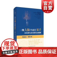 一侧大脑半球管双手 左右颈七交叉移位治偏瘫上海科学技术出版社临床医学外科学手外科神经外科康复科医学工具书临床转化