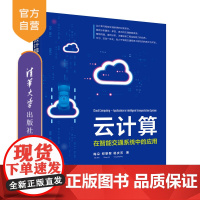 [正版新书] 云计算——在智能交通系统中的应用 梅朵 清华大学出版社 大数据与云计算