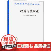 改造传统农业 (美)西奥多·W.舒尔茨 商务印书馆 正版书籍