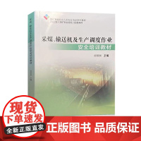 采煤输送机及生产调度作业安全培训教材 2022版 煤矿其他从业人员培训书籍 全新正版