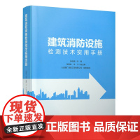 建筑消防设施检测技术实用手册 孙启峰主编内容紧扣标椎规范包括对规范条文的解析和有关系统标椎图集的采用大连通广消防编