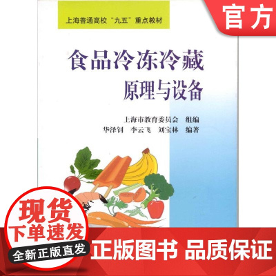 正版 食品冷冻冷藏原理与设备 华泽钊 李云飞 刘宝林 普通高校教材 9787111071532 机械工业出版社店