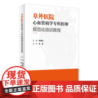 阜外医院心血管病学专科医师规范化培训教程 2023年1月培训教材 9787117331166