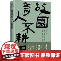 故园奇人不耕田 谈正衡 著 纪实/报告文学文学 正版图书籍 北京联合出版公司