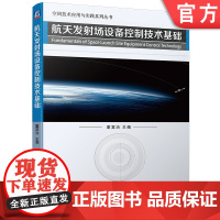 正版 航天发射场设备控制技术基础 董富治 空调系统 加注供气 发射塔 电机 变频器 可编程控制器 触摸屏 推进剂加注