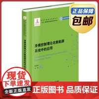 [正版]滑模控制理论在新能源系统中的应用 郑雪梅著 哈尔滨工业大学出版社