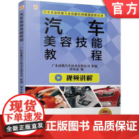 正版 汽车美容技能教程 谭本忠 清洁护理 维护 工具 设备耗材 发动机舱 车身漆面去渍与密封 车蜡种类 贴膜 倒车影