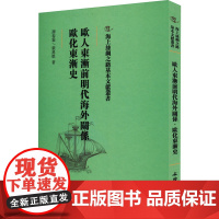 欧人东渐前明代海外关系 欧化东渐史 谭春霖,张星烺 著 中国通史社科 正版图书籍 文物出版社