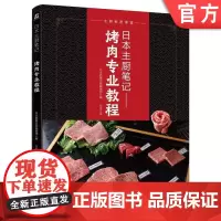 正版 日本主厨笔记 烤肉专业教程 日本旭屋出版编辑部 和牛 分割 保存 分切技术 腌肉酱料 调味 作料 肋条 五花肉