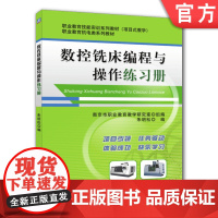 正版 数控铣床编程与操作练习册 朱明松 中等职业教育系列教材 9787111346555 机械工业出版社店