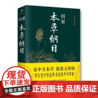 (2019新版)图解本草纲目 任犀然 著 中医生活 正版图书籍 京华出版社