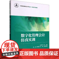 数字化管理会计仿真实训 赵纯祥 编 会计大中专 正版图书籍 中国财政经济出版社