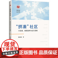 "拼凑"社区 行动者、微观结构与运行逻辑 陈国强 著 王国华,徐连林 编 社会科学其它经管、励志 正版图书籍