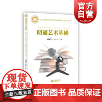 朗诵艺术基础 朗诵技巧基础训练气息控制刘继红著作上海教育出版社语言艺术教材