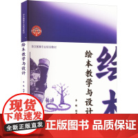 绘本教学与设计 李敏 编 育儿其他文教 正版图书籍 暨南大学出版社