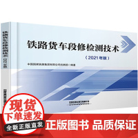 铁路货车段修检测技术(2021年版) 中国国家铁路集团有限公司机辆部 编 交通/运输专业科技 正版图书籍