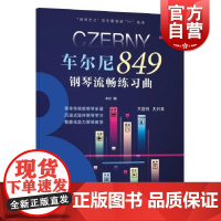 车尔尼849钢琴流畅练习曲 钢琴巴士双引擎智能7+1曲库钢琴教学学习乐谱上海音乐出版社科学运音法弹奏练习