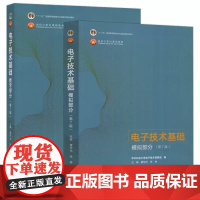 电子技术基础 模拟部分+数字部分(第7版)学习辅导与习题解答(全二册) 高等教育出版社