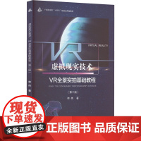 虚拟现实技术 VR全景实拍基础教程(第2版) 韩伟 著 自动化技术专业科技 正版图书籍 中国传媒大学出版社