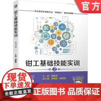 正版 钳工基础技能实训 第2版 邓集华 关焯远 吴觉迢 中职中专 技校教材 9787111696940 机械工业出版