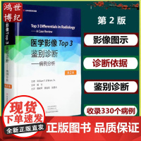 医学影像Top3鉴别诊断病例分析第2版影像图示诊断要点鉴别诊断常见病心胸部影像核医学乳腺影像河南科学技术出版社97875