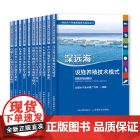 绿色水产养殖典型技术模式丛书 11本书 养殖尾水处理 大水面生态渔业 盐碱水 集装箱式循环水 海洋牧场 生态种养 稻渔