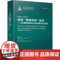 数字建造运营维护卷 结构健康体检技术区域精准探伤与安全数字化评估 朱宏平罗辉 翁顺 孙燕华 建工社 数字化技术土木工程结