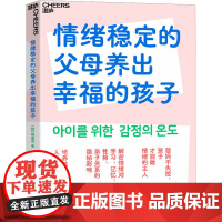 情绪稳定的父母养出幸福的孩子 (韩)韩成范 著 郑筱颖 译 家庭教育文教 正版图书籍 中国纺织出版社有限公司