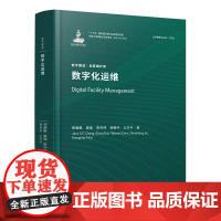 数字化运维(精)/数字建造 郑展鹏//窦强//陈伟伟//胡振中//方东平 正版书籍 中国建筑工业出版社