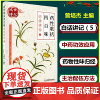 药性歌括四百味白话讲记5中医古籍白话普及系列曾培杰主编中药功效药物性味归经配伍方法中国科学技术出版社中医书籍978750