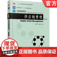 正版 供应链管理 第3版 施先亮 王耀球 普通高等教育教材 9787111531852 机械工业出版社店