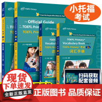 小托福toefl考试 TOEFL Primary考试 1级指南+1级词汇手册+2级指南+2级词汇手册 北京语言大学出版