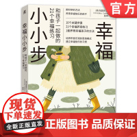 正版 幸福小小步 和孩子一起做的21个幸 福练习 克里斯汀 卡特 家庭教育 养育方式 积极乐观 思维模式 身心健康