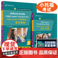 小托福toefl考试 TOEFL Junior标准考试指南+TOEFL Junior考试 小托福词汇手册 小托福听力