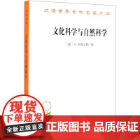 汉译世界学术名著丛书 文化科学与自然科学