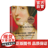 提堂 两届布克奖得主英国女作家希拉里曼特尔作品历史小说狼厅续集上海译文出版社外国小说另著黑暗深处/爱情实验/暗杀