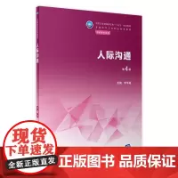 人际沟通 第四4版 常平福主编 配增值9787117339063人民卫生出版社中职护理学专业教材书