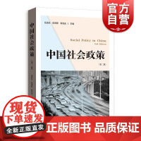 中国社会政策第二版 岳经纶陈泽 韩克庆主编格致出版社社会政策公共政策民生福祉度实践社会保障工作