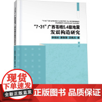 "7·31"广西苍梧5.4级地震发震构造研究 李细光,潘黎黎,吴教兵 著 地球物理学专业科技 正版图书籍