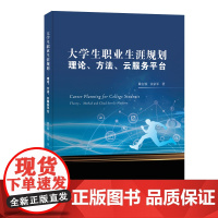 大学生职业生涯规划 理论、方法、云服务平台 戴良铁,余家军 著 育儿其他文教 正版图书籍 暨南大学出版社