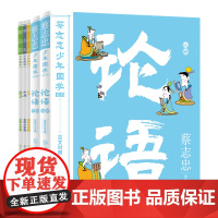 蔡志忠少年国学系列·四书(套装)