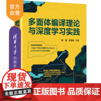 [正版新书] 多面体编译理论与深度学习实践 赵捷、李宝亮 清华大学出版社 编译技术;深度学习;芯片设计