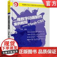 正版 二维数字动画制作案例教程 Flash CS5 王迪 中职中专 技校教材 9787111538660 机械工业出