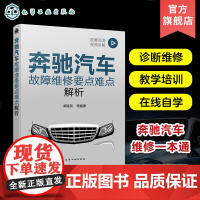 奔驰汽车故障维修要点难点解析 配视频 郭建英 奔驰汽车诊断维修培训自学用书 配套高清操作视频讲解 汽修店汽车维修技术工人